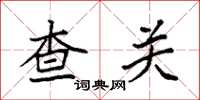 袁強查關楷書怎么寫