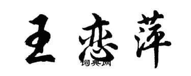 胡問遂王戀萍行書個性簽名怎么寫