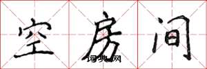 侯登峰空房間楷書怎么寫