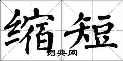 翁闓運縮短楷書怎么寫