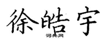 丁謙徐皓宇楷書個性簽名怎么寫