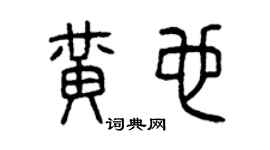 曾慶福黃也篆書個性簽名怎么寫