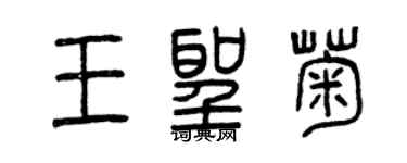 曾慶福王聖菊篆書個性簽名怎么寫