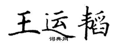 丁謙王運韜楷書個性簽名怎么寫