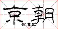 柯春海京朝隸書怎么寫