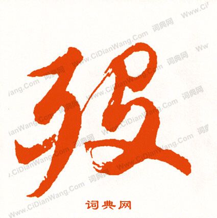 嗛篆書書法_嗛字書法_篆書字典