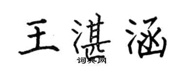 何伯昌王湛涵楷書個性簽名怎么寫