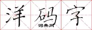 黃華生洋碼字楷書怎么寫