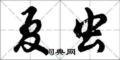 胡問遂夏蟲行書怎么寫