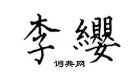 何伯昌李纓楷書個性簽名怎么寫