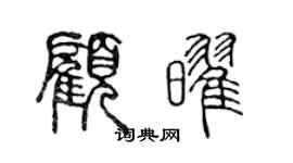 陳聲遠顧耀篆書個性簽名怎么寫