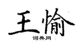 丁謙王愉楷書個性簽名怎么寫