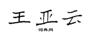 袁強王亞雲楷書個性簽名怎么寫