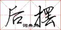 田英章後擺行書怎么寫