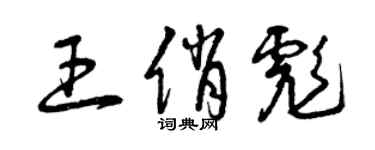 曾慶福王俏彪草書個性簽名怎么寫