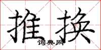 龐中華推換楷書怎么寫