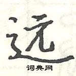 駱恆光寫的硬筆楷書遠