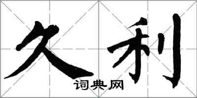 翁闓運久利楷書怎么寫