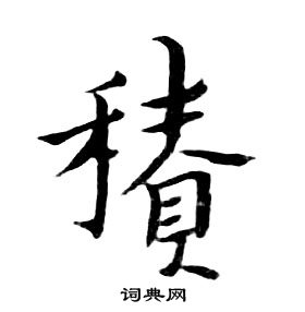 千字文中朱耷的寫法