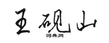 駱恆光王硯山行書個性簽名怎么寫