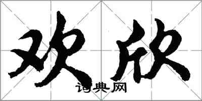 胡問遂歡欣行書怎么寫