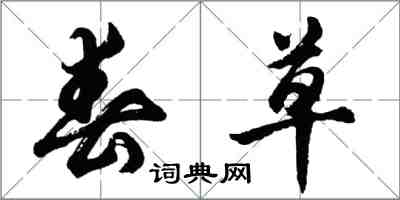 胡問遂春草行書怎么寫