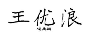 袁強王優浪楷書個性簽名怎么寫
