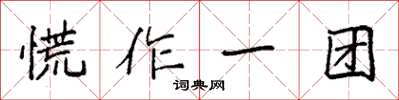袁強慌作一團楷書怎么寫