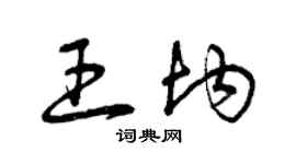曾慶福王均草書個性簽名怎么寫