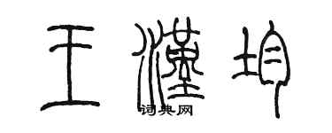 陳墨王漢均篆書個性簽名怎么寫