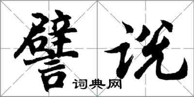 胡問遂譬說行書怎么寫