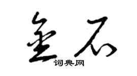 曾慶福金石草書個性簽名怎么寫