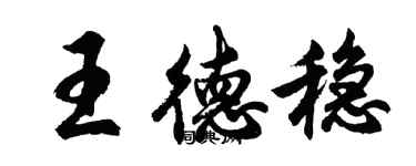 胡問遂王德穩行書個性簽名怎么寫