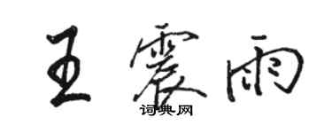 駱恆光王震雨行書個性簽名怎么寫