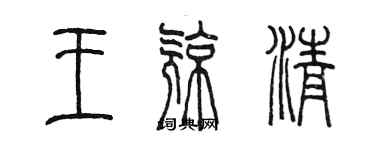 陳墨王亮清篆書個性簽名怎么寫