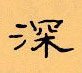 顧仲安寫的硬筆隸書深
