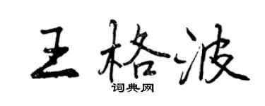 曾慶福王格波行書個性簽名怎么寫