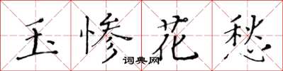 黃華生玉慘花愁楷書怎么寫