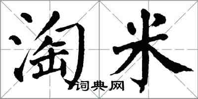 翁闓運淘米楷書怎么寫