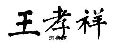 翁闓運王孝祥楷書個性簽名怎么寫