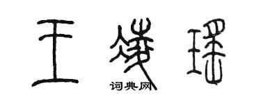 陳墨王凌瑤篆書個性簽名怎么寫