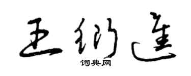 曾慶福王衍進草書個性簽名怎么寫