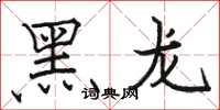 駱恆光黑龍楷書怎么寫
