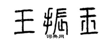 曾慶福王振玉篆書個性簽名怎么寫