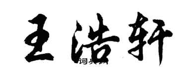 胡問遂王浩軒行書個性簽名怎么寫