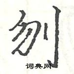 駱恆光寫的硬筆楷書刎