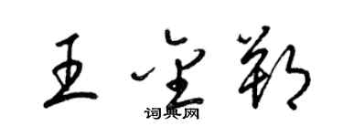 梁錦英王金朔草書個性簽名怎么寫