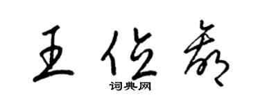 梁錦英王位贏草書個性簽名怎么寫