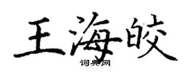 丁謙王海皎楷書個性簽名怎么寫