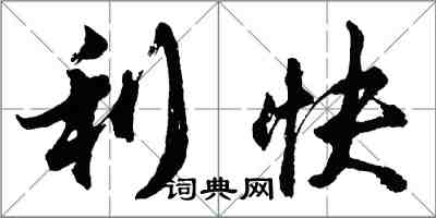 胡問遂利快行書怎么寫